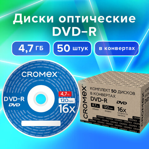 Диски DVD-R в конверте КОМПЛЕКТ 50 шт., 4,7 Gb, 16x, CROMEX, 513798 по низкой цене оптом Краснодар, Москва, Уфа, Казань, Барнаул, Владивосток, Хабаровск, Сахалин, Красноярск, Екатеренбург, 