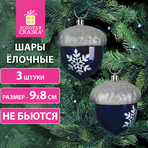 Украшение ёлочное "Желуди" 3 шт, 9х8 см, пластик, цвет: темно-синий/серебро, ЗОЛОТАЯ СКАЗКА, 591997 по низкой цене оптом 