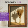 Рамка из мангового дерева BRAUBERG LOFT EGO, фото 15х21 см, акриловый экран, 20х26 см, 391281 по низкой цене оптом 
