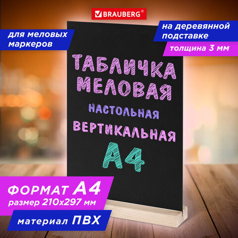 Табличка меловая настольная А4, вертикальная, на деревянной подставке, ПВХ, черная, BRAUBERG, 291298 по низкой цене оптом 