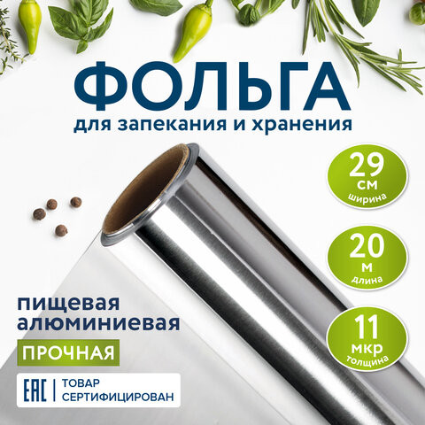 Фольга пищевая алюминиевая прочная, 29 см х 20 м, толщина 11 мкм, LAIMA, 607803 по низкой цене оптом 