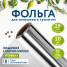 Фольга пищевая алюминиевая прочная, 29 см х 20 м, толщина 11 мкм, LAIMA, 607803 по низкой цене оптом 