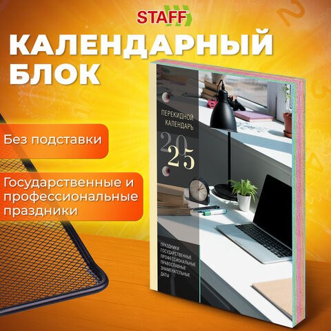 Календарь настольный перекидной 2025г, 160л., блок газет 1 краска 4 сезона, STAFF, ОФИСНЫЙ, 116066 по низкой цене оптом  Календарь настольный перекидной 2025г, 160л., блок газет 1 краска 4 сезона, STAFF, ОФИСНЫЙ, 116066 по низкой цене оптом
