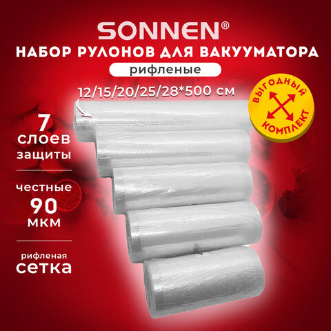 Рулоны для вакуумного упаковщика, рифленые, НАБОР 5шт (12 / 15 / 20 / 25 / 28см*500см) SONNEN, 456341 по низкой цене оптом Краснодар, Москва, Уфа, Казань, Барнаул, Владивосток, Хабаровск, Сахалин, Красноярск, Екатеренбург, 