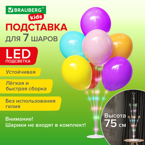 Держатель с LED для 7 воздушных шаров, высота 75 см, пластик, BRAUBERG KIDS, 591908 по низкой цене оптом 