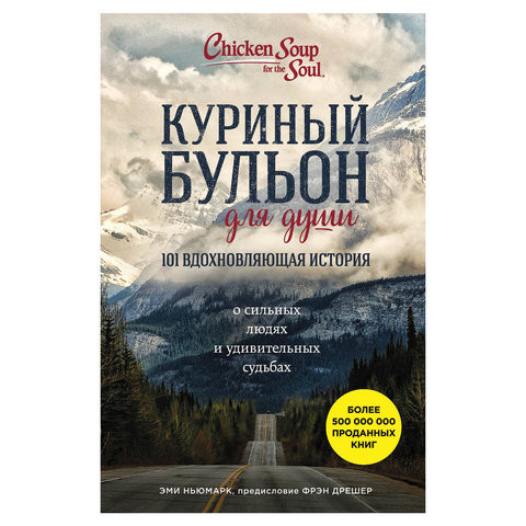 Куриный бульон для души. 101 история о людях и судьбах, Ньюмарк Э., 851945 по низкой цене оптом 
