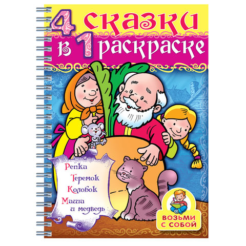 Книжка-раскраска А4, 32 л., HATBER, Супер-Раскраска, гребень, "Репка", 32Р4гр 06481, R003412 по низкой цене оптом 