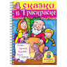 Книжка-раскраска А4, 32 л., HATBER, Супер-Раскраска, гребень, "Репка", 32Р4гр 06481, R003412 по низкой цене оптом 