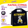 Папка-сумка ЮНЛАНДИЯ, 1 отделение, фетровые ручки, 34х30х11 см, "Astronaut", 271001 по низкой цене оптом 