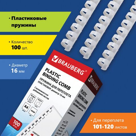 Пружины пластиковые для переплета, КОМПЛЕКТ 100 шт., 16 мм (для сшивания 101-120 л.), белые, BRAUBERG, 530815 по низкой цене оптом 