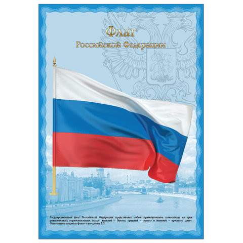 Плакат с государственной символикой "Флаг РФ", А3, мелованный картон, фольга, BRAUBERG, 550114 по низкой цене оптом 