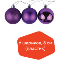 Шары елочные ЗОЛОТАЯ СКАЗКА, НАБОР 6 штук, пластик, 8 см, ФИОЛЕТОВЫЕ (глянец, матовый, глиттер), 590877