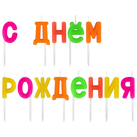 Свечи-буквы для торта на шпажках "С Днем рождения", 13 шт., 3 см, ЗОЛОТАЯ СКАЗКА, 591462 по низкой цене оптом 