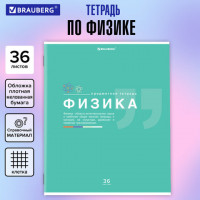 Тетрадь предметная ЗНАНИЯ 36л, обложка мелованная бумага, ФИЗИКА, клетка, BRAUBERG, 404829