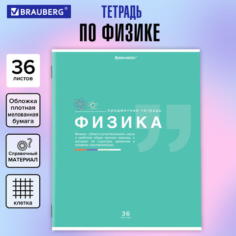 Тетрадь предметная ЗНАНИЯ 36л, обложка мелованная бумага, ФИЗИКА, клетка, BRAUBERG, 404829 по низкой цене оптом 