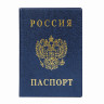 Обложка для паспорта с гербом, ПВХ, печать золотом, синяя, ДПС, 2203.В-101 по низкой цене оптом 