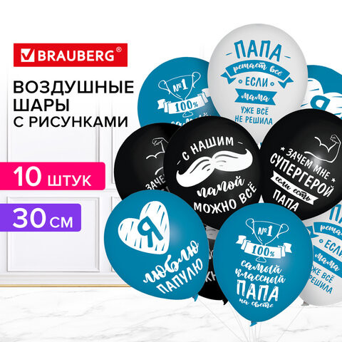 Шары воздушные 30 см с рисунком "Для папы", КОМПЛЕКТ 10 штук, ассорти, BRAUBERG, 591894 по низкой цене оптом 