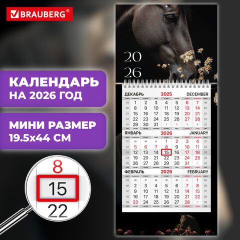 Календарь квартальный 2026г, 1 блок 1 гребень бегунок, МИНИ, офсет, BRAUBERG, Символ года 2, 116842 по низкой цене оптом 