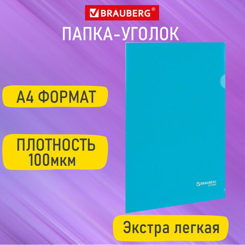 Папка-уголок А4 синяя 0,10мм, BRAUBERG EXTRA, 27хххх, 271699 по низкой цене оптом 