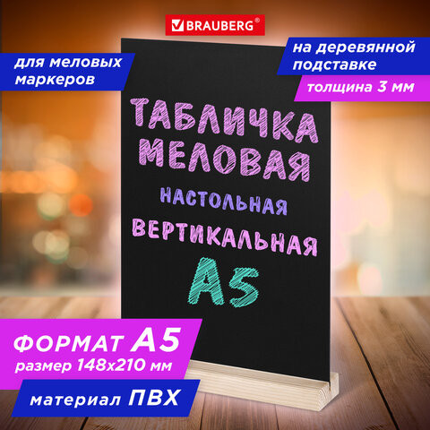 Табличка меловая настольная А5, вертикальная, на деревянной подставке, ПВХ, черная, BRAUBERG, 291299 по низкой цене оптом 