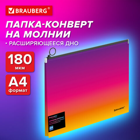 Папка-конверт расширяющаяся на молнии BRAUBERG GRADE, А4, до 300 листов, желто-розовый градиент 0,18мм, 271968 по низкой цене оптом Краснодар, Москва, Уфа, Казань, Барнаул, Владивосток, Хабаровск, Сахалин, Красноярск, Екатеренбург, 