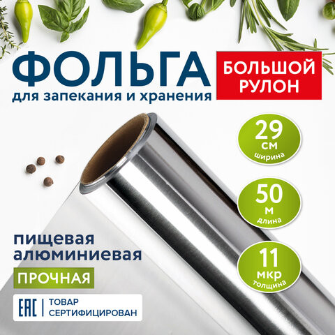 Фольга пищевая алюминиевая прочная, 29 см х 50 м, толщина 11 мкм, LAIMA, 607804 по низкой цене оптом 