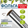 Фольга пищевая алюминиевая прочная, 29 см х 50 м, толщина 11 мкм, LAIMA, 607804 по низкой цене оптом 