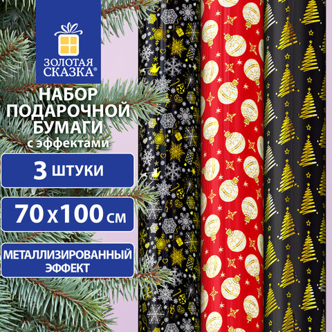 Бумага упаковочная новогодняя НАБОР 3 шт "Black&Gold", С ЭФФЕКТАМИ, 70х100см, ЗОЛОТАЯ СКАЗКА, 592190 по низкой цене оптом 