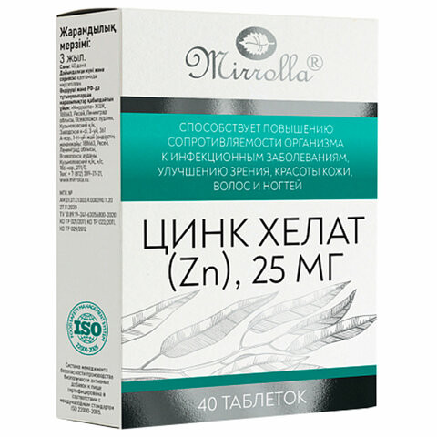 Цинк Хелат 25 мг, для иммунной адаптации, таблетки 40 шт., БАД, МИРРОЛЛА, ЦБ-00016845 по низкой цене оптом Краснодар, Москва, Уфа, Казань, Барнаул, Владивосток, Хабаровск, Сахалин, Красноярск, Екатеренбург, 