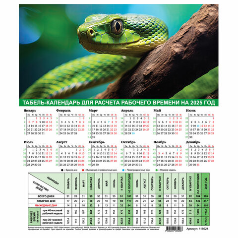 Календарь-табель на 2025 год с рабочими и выходными днями, 195х225 мм, STAFF, "Символ года", 116621 по низкой цене оптом 