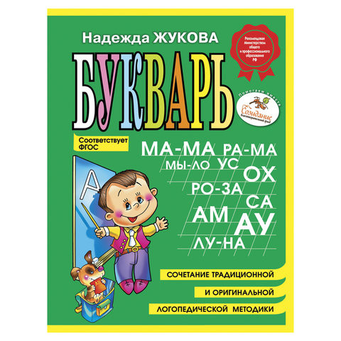 Букварь (мини), Жукова Н.С., 150424 по низкой цене оптом 