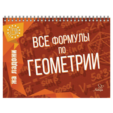 На ладони. Все формулы по геометрии, Томилина М.Е., 17627 по низкой цене оптом Краснодар, Москва, Уфа, Казань, Барнаул, Владивосток, Хабаровск, Сахалин, Красноярск, Екатеренбург, 