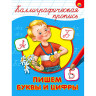 Пропись "КАЛЛИГРАФИЧЕСКАЯ", АССОРТИ, А4, 195х276 мм, 16 стр., PROF-PRESS по низкой цене оптом 