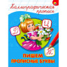 Пропись "КАЛЛИГРАФИЧЕСКАЯ", АССОРТИ, А4, 195х276 мм, 16 стр., PROF-PRESS по низкой цене оптом 