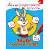 Пропись "КАЛЛИГРАФИЧЕСКАЯ", АССОРТИ, А4, 195х276 мм, 16 стр., PROF-PRESS по низкой цене оптом 