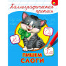 Пропись "КАЛЛИГРАФИЧЕСКАЯ", АССОРТИ, А4, 195х276 мм, 16 стр., PROF-PRESS по низкой цене оптом 