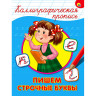 Пропись "КАЛЛИГРАФИЧЕСКАЯ", АССОРТИ, А4, 195х276 мм, 16 стр., PROF-PRESS по низкой цене оптом 