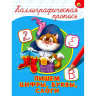 Пропись "КАЛЛИГРАФИЧЕСКАЯ", АССОРТИ, А4, 195х276 мм, 16 стр., PROF-PRESS по низкой цене оптом 
