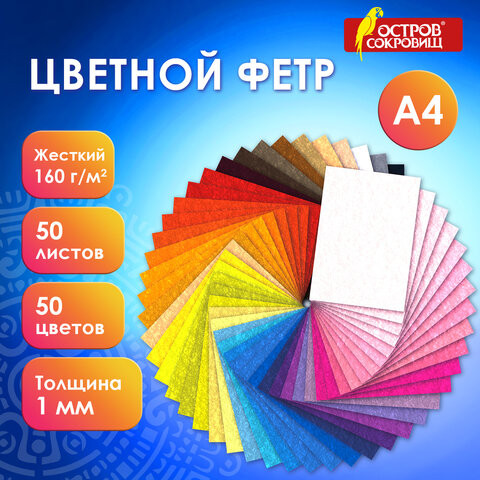 Фетр жесткий А4, 1мм, 50л., 50цв., плотность 160 г/м2, ОСТРОВ СОКРОВИЩ, 665477 по низкой цене оптом 