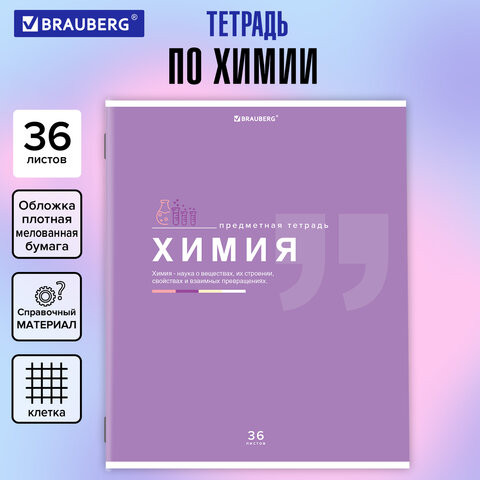 Тетрадь предметная ЗНАНИЯ 36л, обложка мелованная бумага, ХИМИЯ, клетка, BRAUBERG, 404830 по низкой цене оптом 