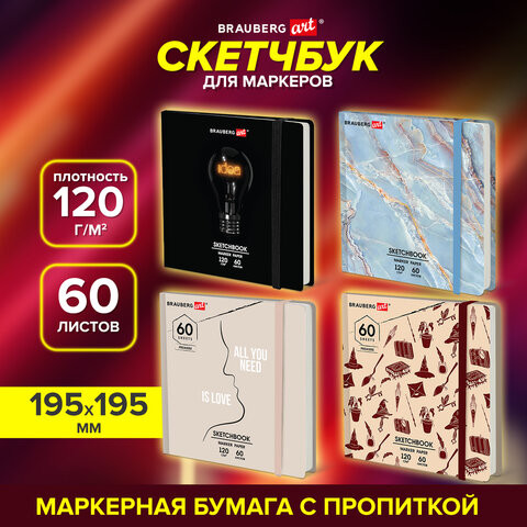 Скетчбук для маркеров 120г/м, 195х195мм, 60л, твердая обложка, резинка, BRAUBERG ART2, 115106 по низкой цене оптом Краснодар, Москва, Уфа, Казань, Барнаул, Владивосток, Хабаровск, Сахалин, Красноярск, Екатеренбург, 