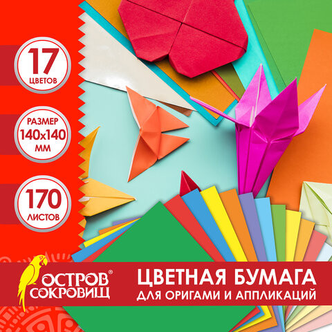 Бумага для оригами и аппликаций 14*14 см 170 листов, 17 цветов, ОСТРОВ СОКРОВИЩ, хххх по низкой цене оптом Краснодар, Москва, Уфа, Казань, Барнаул, Владивосток, Хабаровск, Сахалин, Красноярск, Екатеренбург, 