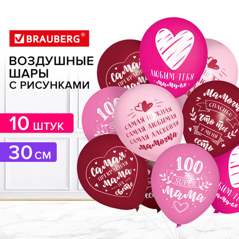 Шары воздушные 30 см с рисунком "Для мамы", КОМПЛЕКТ 10 штук, ассорти, BRAUBERG, 591895 по низкой цене оптом 