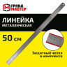 Линейка металлическая 50 см СУПЕРПРОЧНАЯ, ПВХ чехол, ГРАНДМАСТЕР, 210814 по низкой цене оптом Линейка металлическая 50 см СУПЕРПРОЧНАЯ, ПВХ чехол, ГРАНДМАСТЕР, 210814 по низкой цене оптом