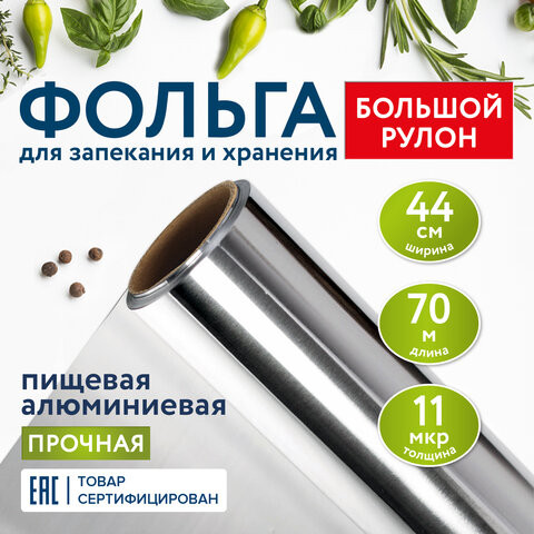 Фольга пищевая алюминиевая прочная, широкая, 44 см х 70 м, толщина 11 мкм, LAIMA, 607805 по низкой цене оптом 
