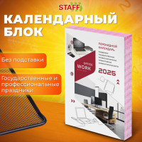 Календарь настольный перекидной 2025г, 160л., блок офсет, цветной, 2 краски, STAFF, ОФИСНЫЙ, 116068