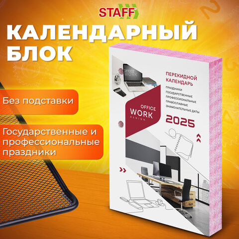 Календарь настольный перекидной 2025г, 160л., блок офсет, цветной, 2 краски, STAFF, ОФИСНЫЙ, 116068 по низкой цене оптом  Календарь настольный перекидной 2025г, 160л., блок офсет, цветной, 2 краски, STAFF, ОФИСНЫЙ, 116068 по низкой цене оптом