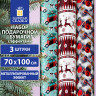 Бумага упаковочная новогодняя НАБОР 3 шт "HoHo XMAS", С ЭФФЕКТАМИ, 70х100см, ЗОЛОТАЯ СКАЗКА, 592191 по низкой цене оптом 