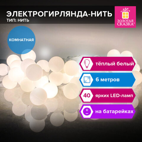 Электрогирлянда-нить комнатная "Шарики", 6м, 40 LED, тёплый белый, на батарейках, ЗОЛОТАЯ СКАЗКА, 591730 по низкой цене оптом 