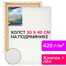 Холст на подрамнике BRAUBERG ART CLASSIC, 30х40 см, 420 г/м2, 45% хлопок 55% лен, среднее зерно, 191656 по низкой цене оптом 
